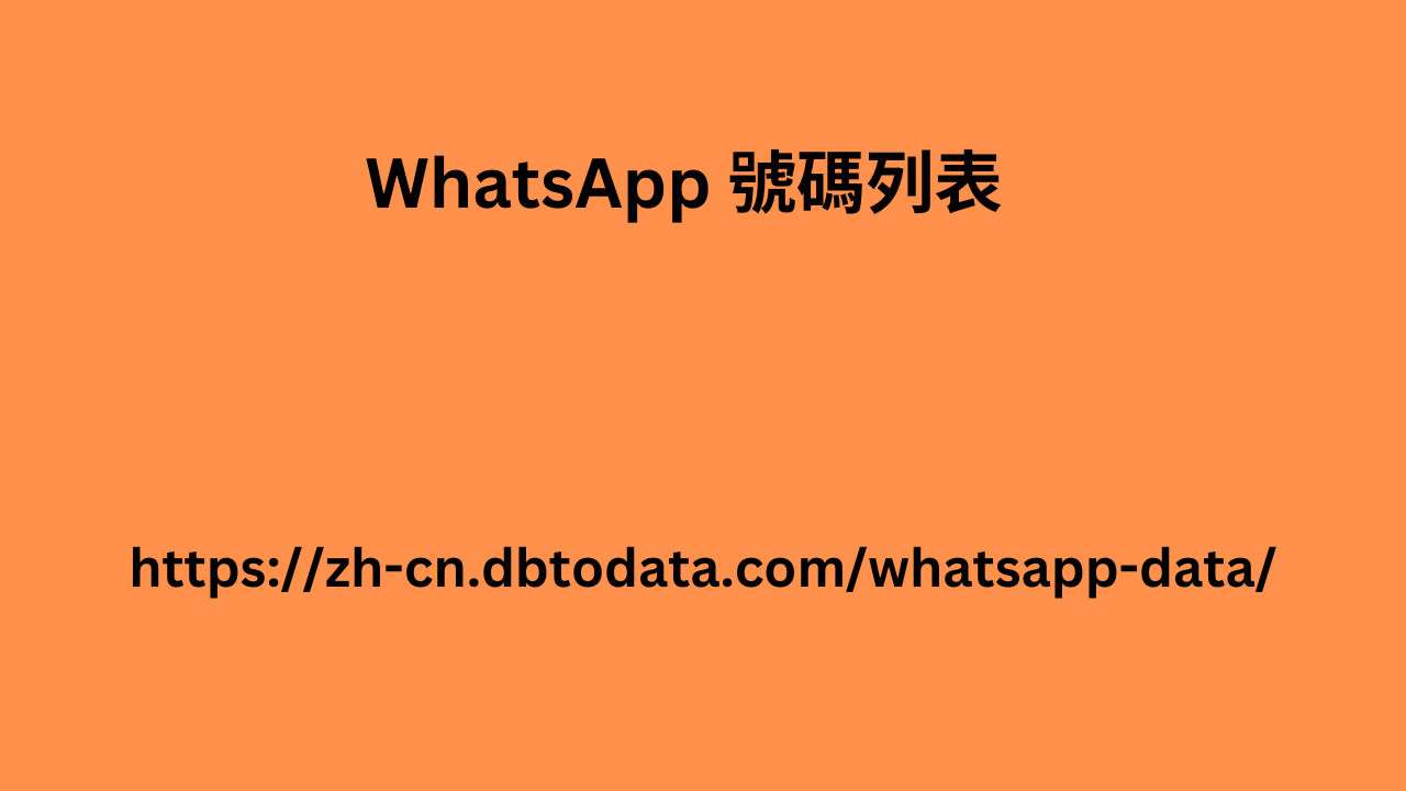 WhatsApp 號碼列表